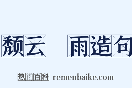 颓云駃雨造句是什么意思的图片